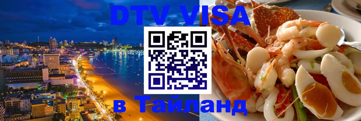 Долгосрочная виза DTV в Тайланд Улан-Удэ 