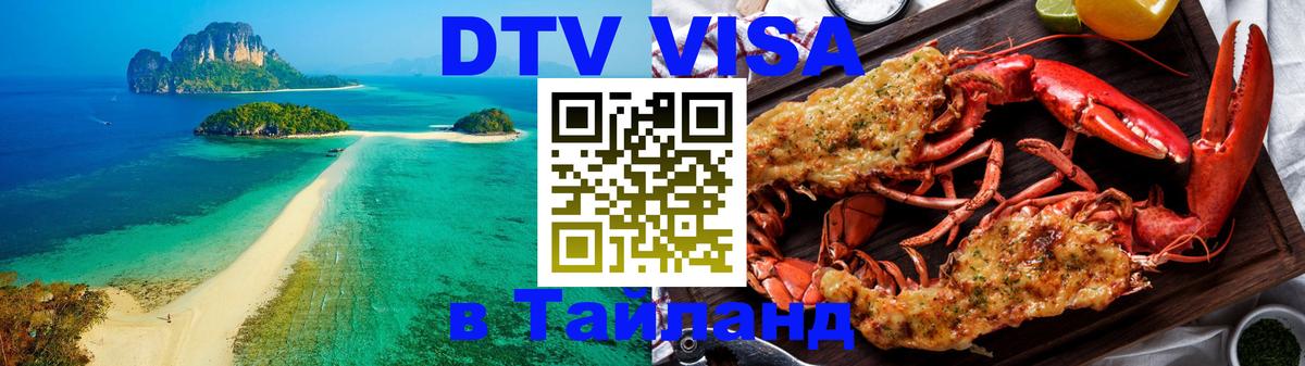DTV Виза в Тайланд для россиян 